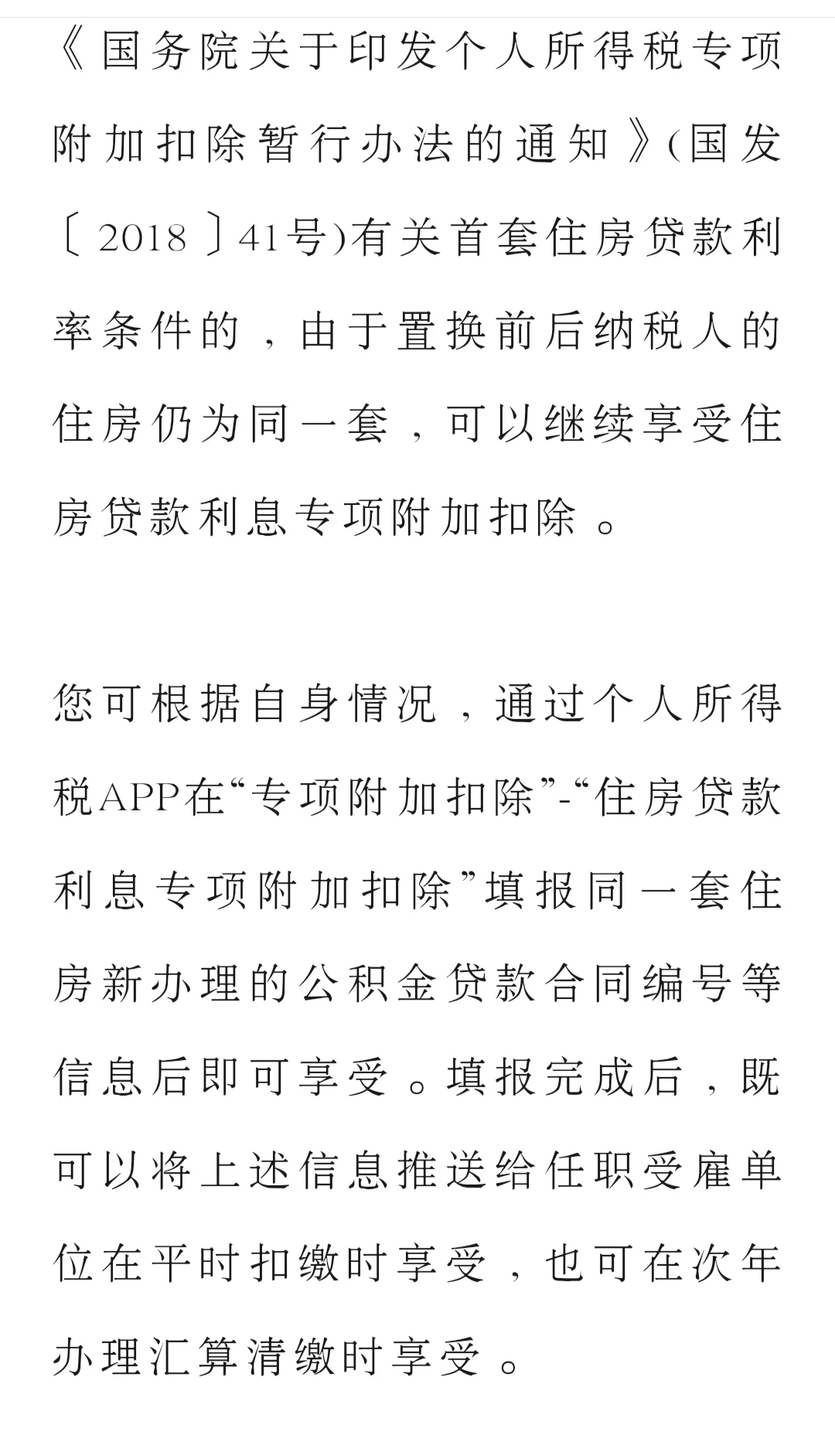 房贷二套转首套，个税抵扣如何操作？
