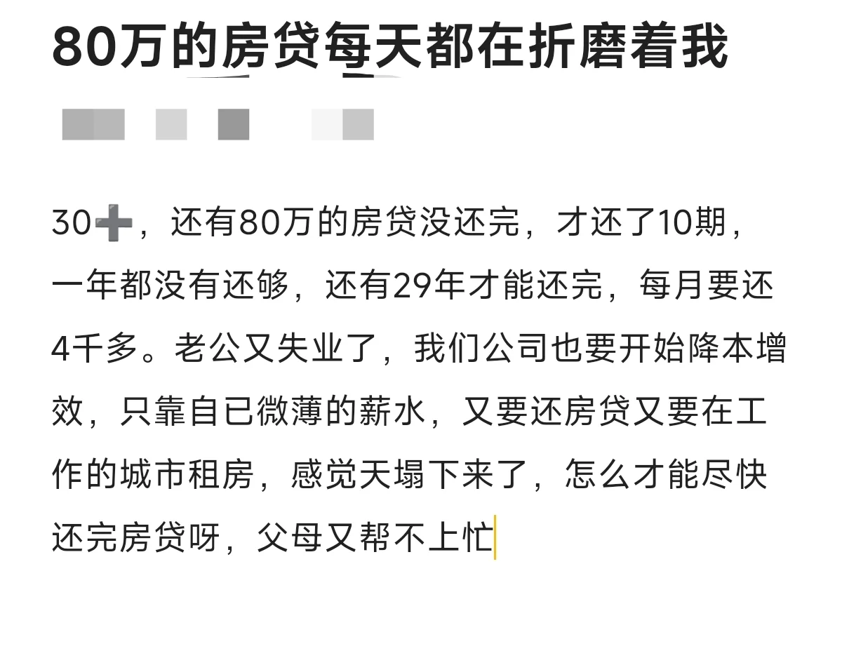 80万的房贷每天都在折磨着我