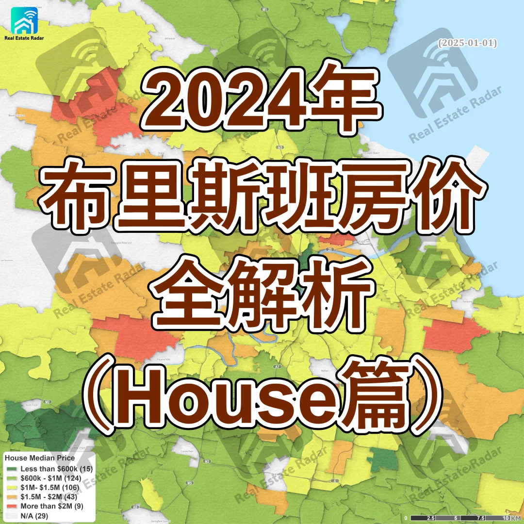 🏡 布里斯班买房必看！全网最清晰房市图