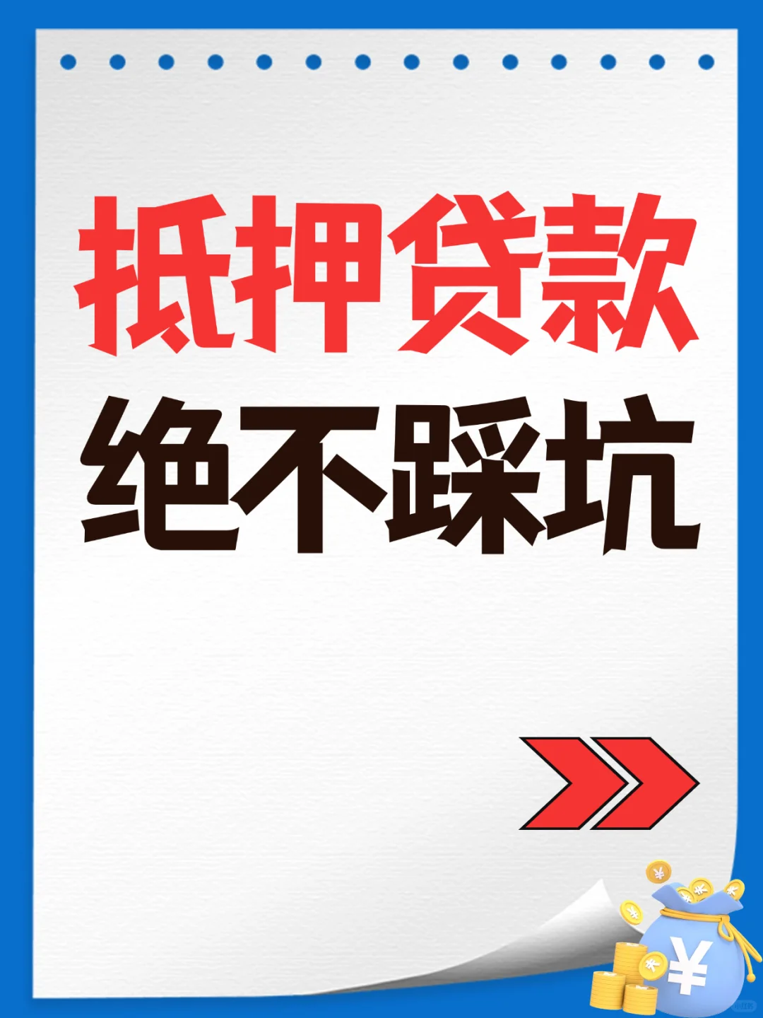 终于有人把抵押贷款优势讲明白了！