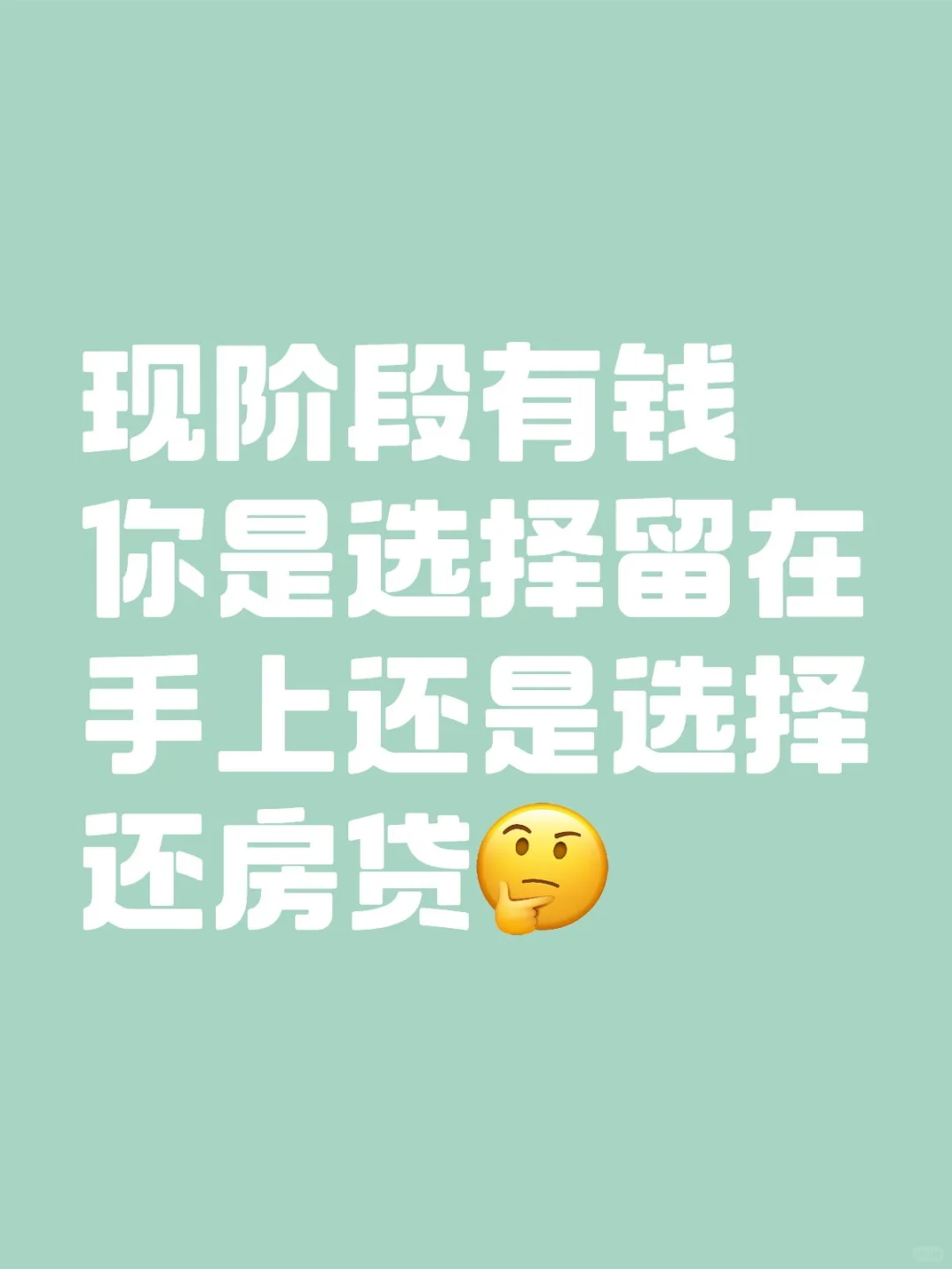 还房贷还是当存款？