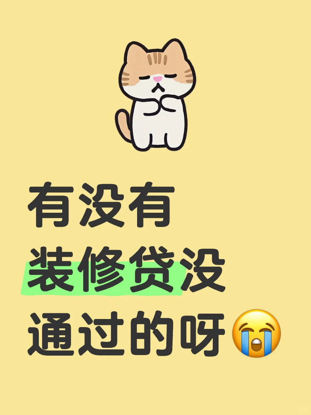 有没有装修贷没通过的呀😭