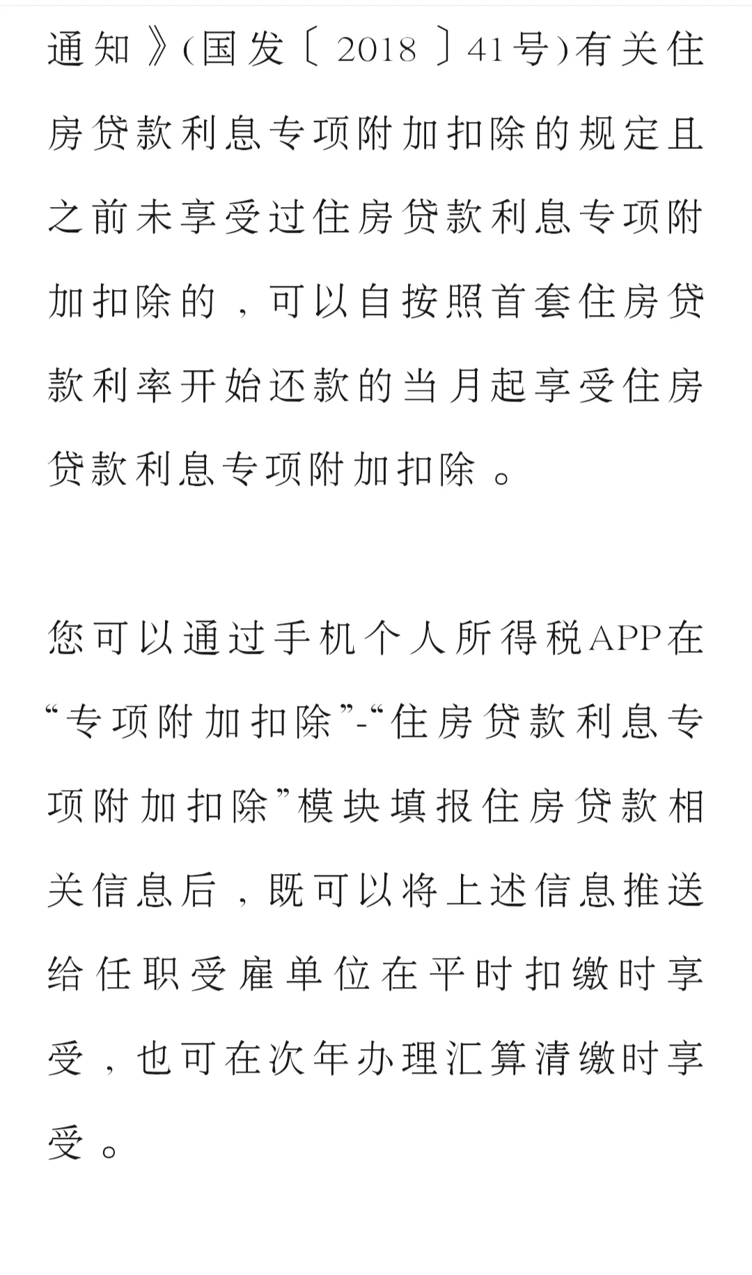 房贷二套转首套，个税抵扣如何操作？