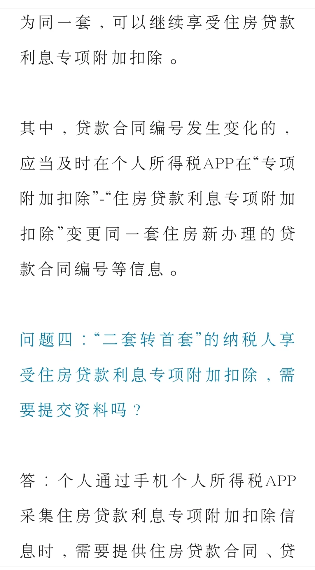 房贷二套转首套，个税抵扣如何操作？
