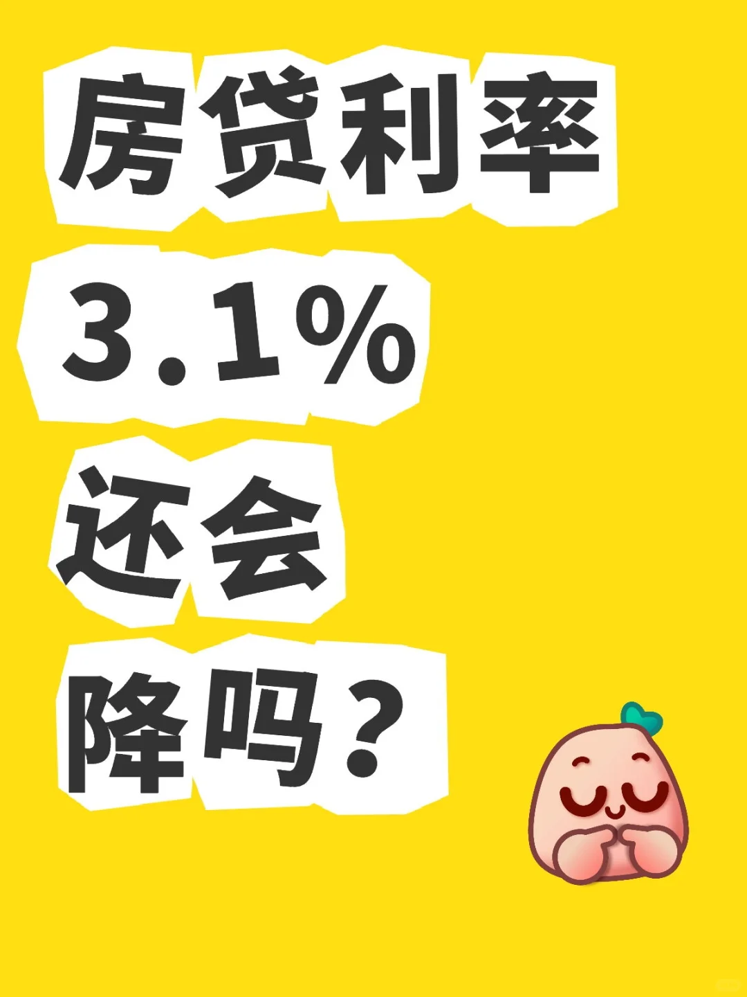 房贷利率3.1%还会降吗？可能性不大