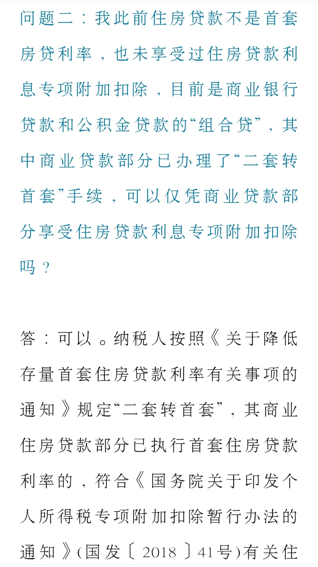 房贷二套转首套，个税抵扣如何操作？