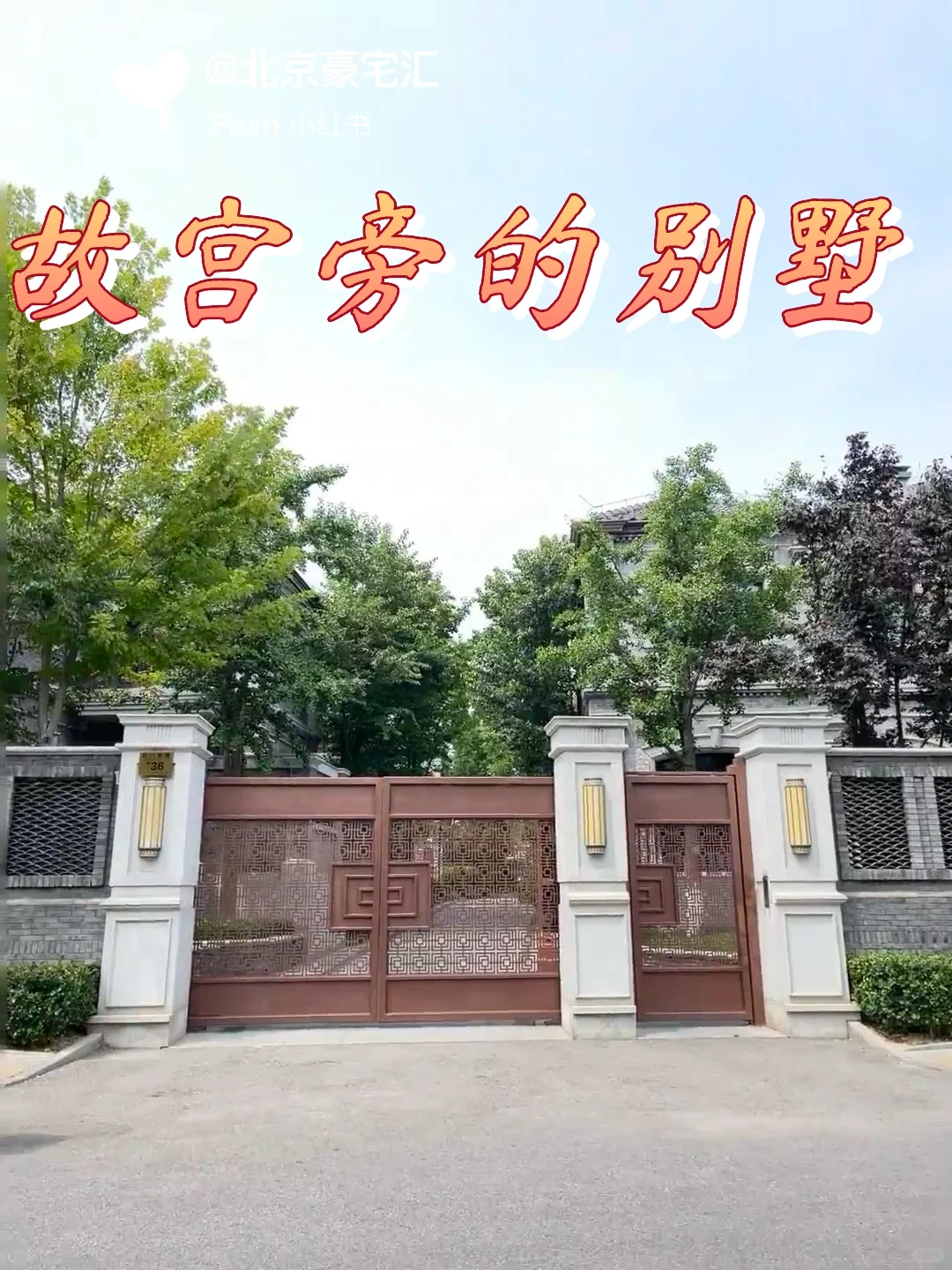 故宫旁竟然还有别墅|一房难求|二环内绝版
