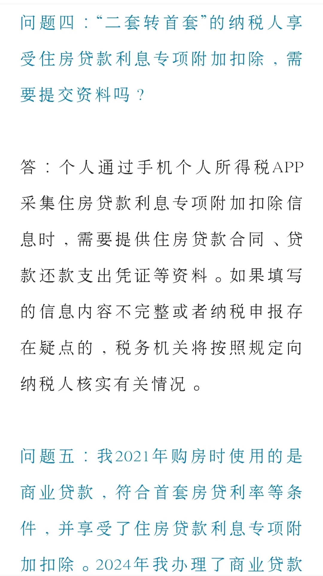 房贷二套转首套，个税抵扣如何操作？