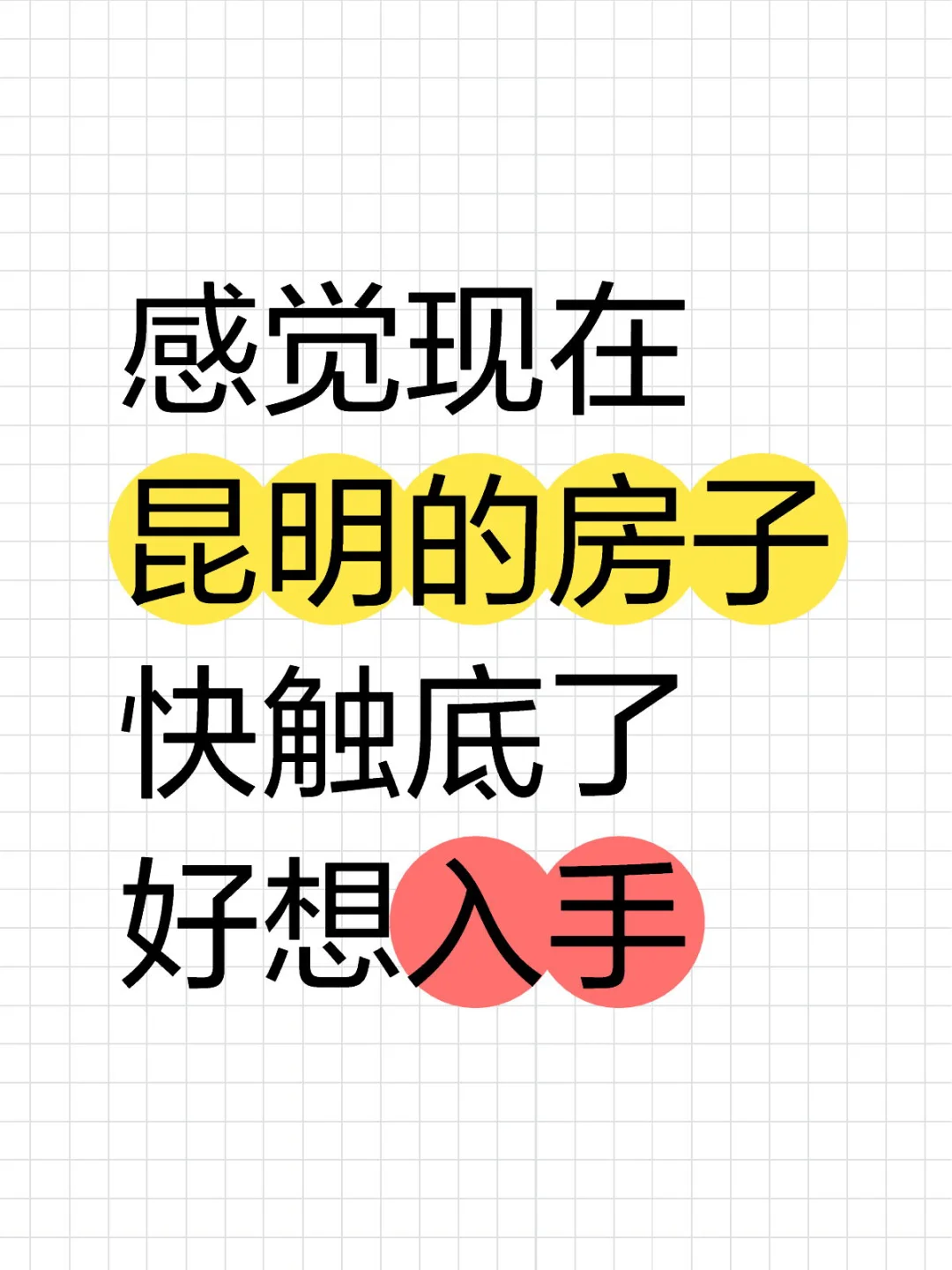 感觉现在昆明的房子 快触底了好想入手