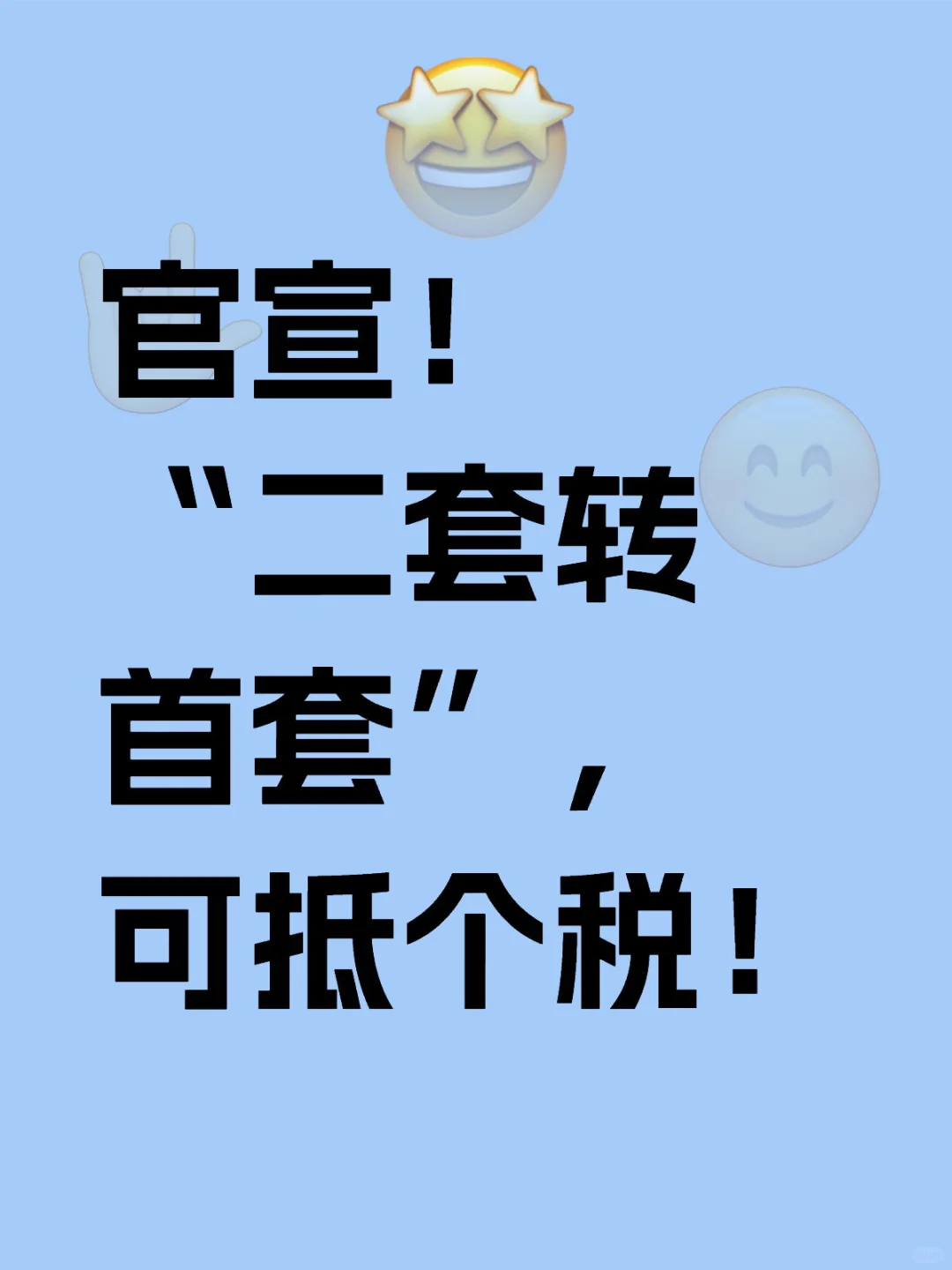 房贷人狂喜！二套转首套能抵个税了！！