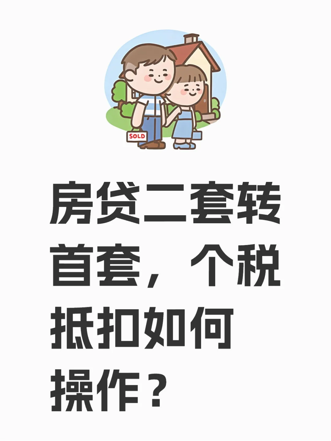 房贷二套转首套，个税抵扣如何操作？