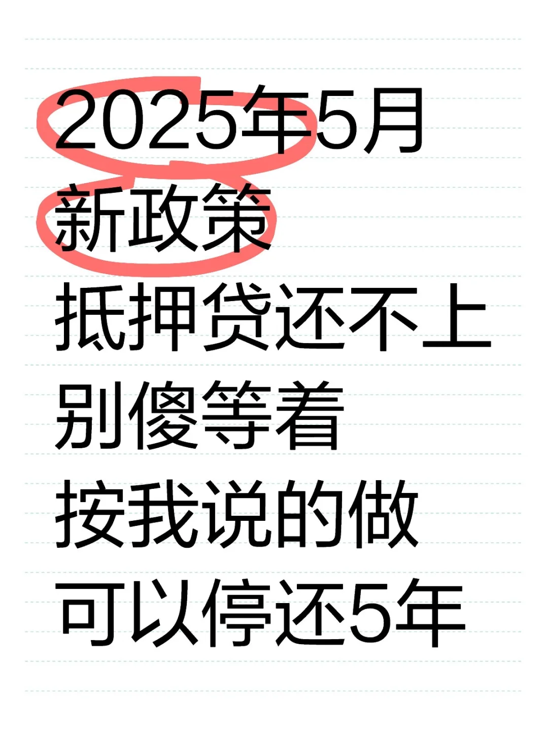 抵押贷还不上，5月新政策保房五年