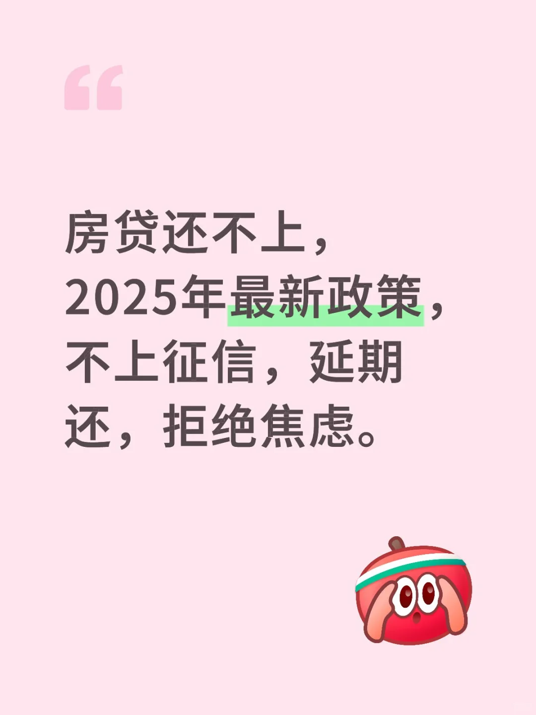 房贷还款无压力