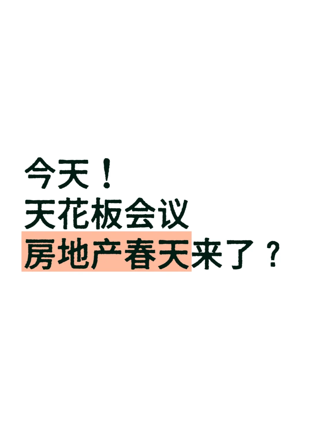 房地产春天真的要来了吗