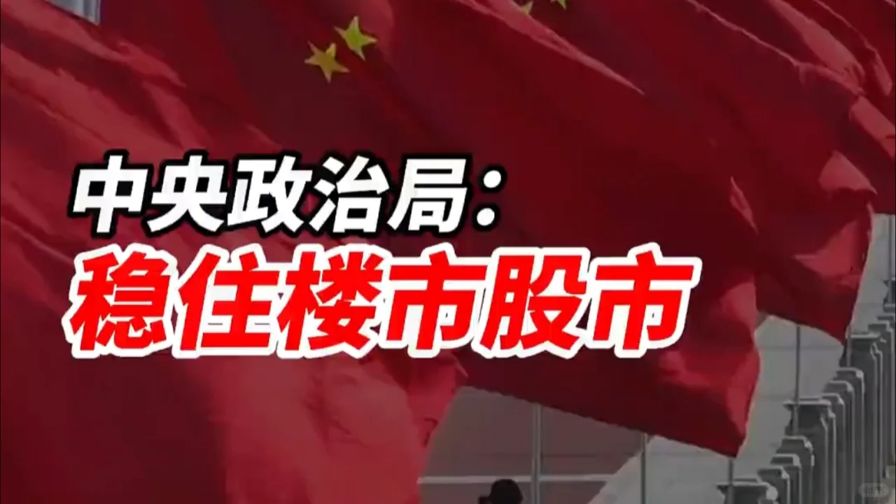 2025楼市股市双稳：新政下新机遇