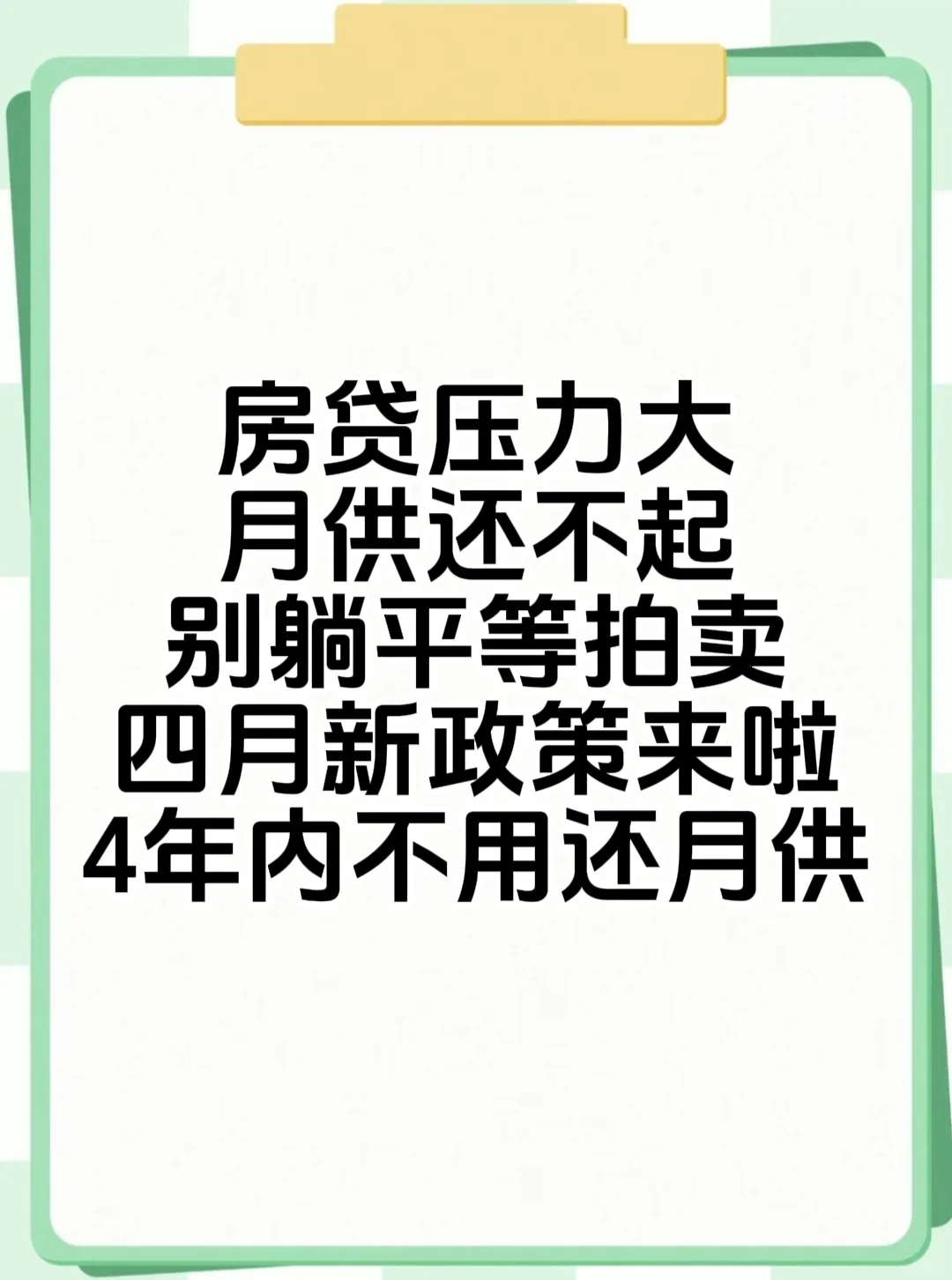 房贷还不上压力大，12月起可暂停还款4年