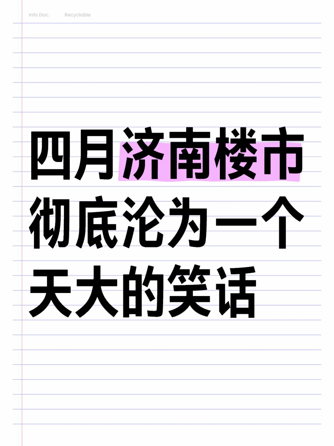 四月份济南楼市彻底沦为一个天大的笑话！！