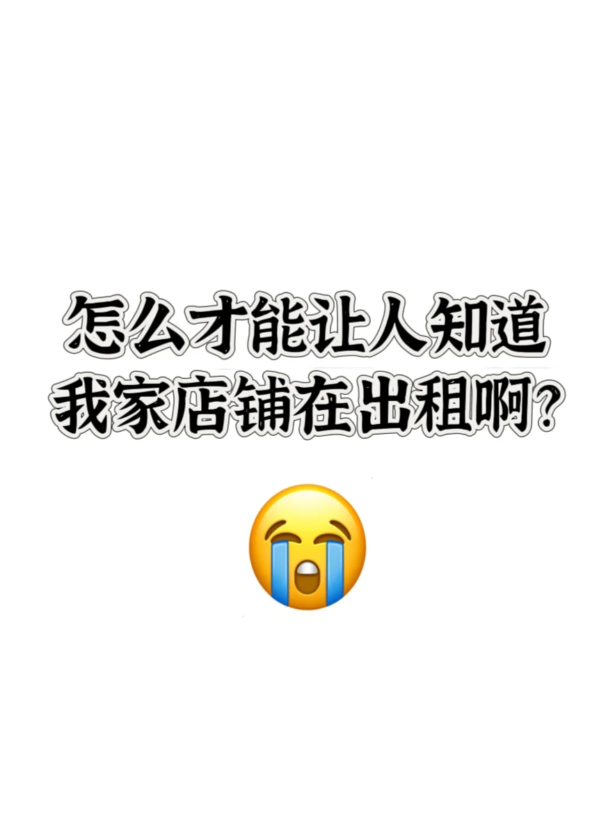 求助，怎么才能把商铺租出去啊？