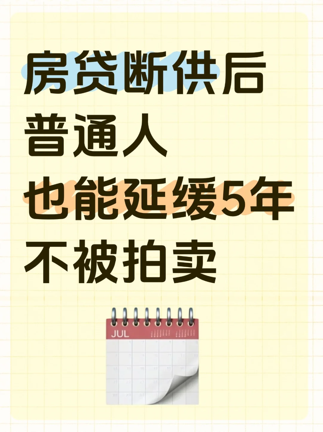 房贷断供后我成功延缓5年不被拍卖！