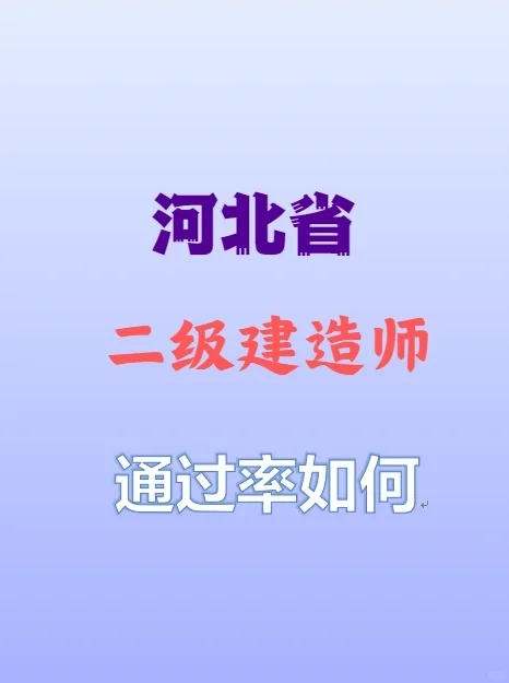 邯郸二级建造师通过率如何