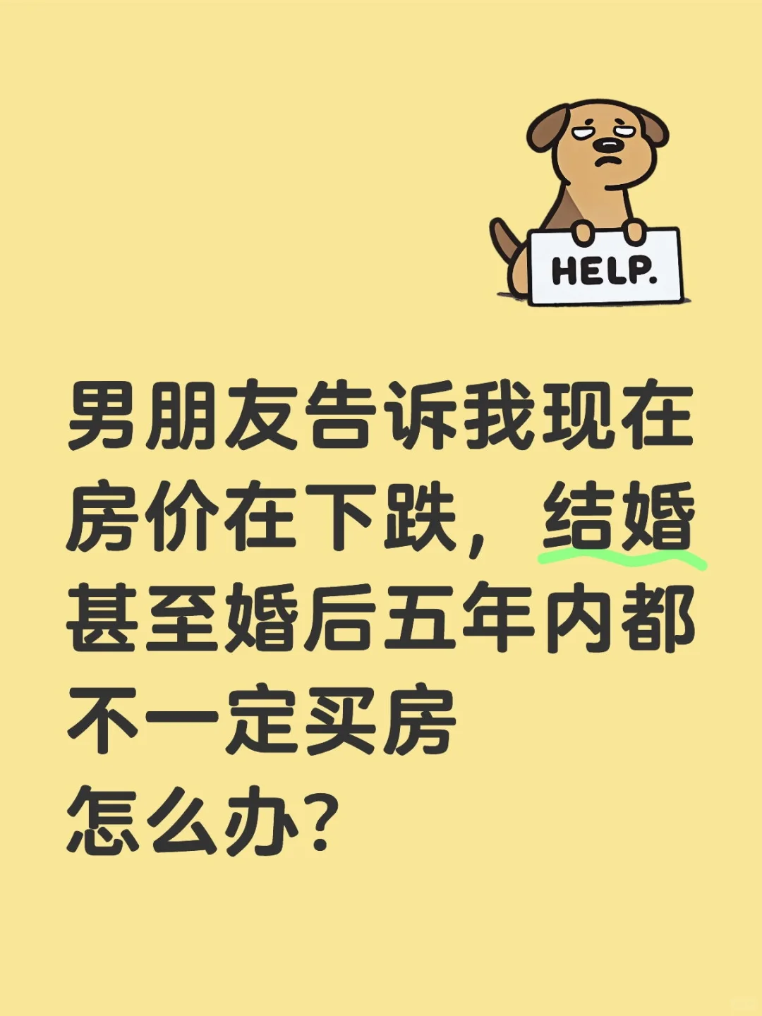 男朋友告诉我现在房价在下跌，婚后不买房