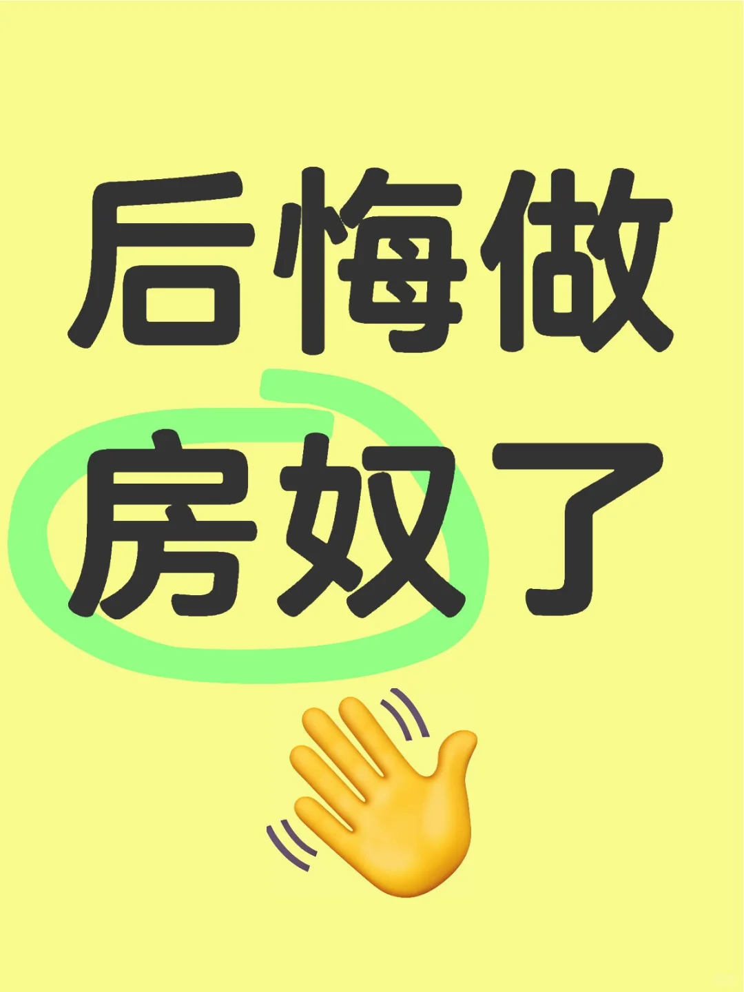 后悔做房奴了