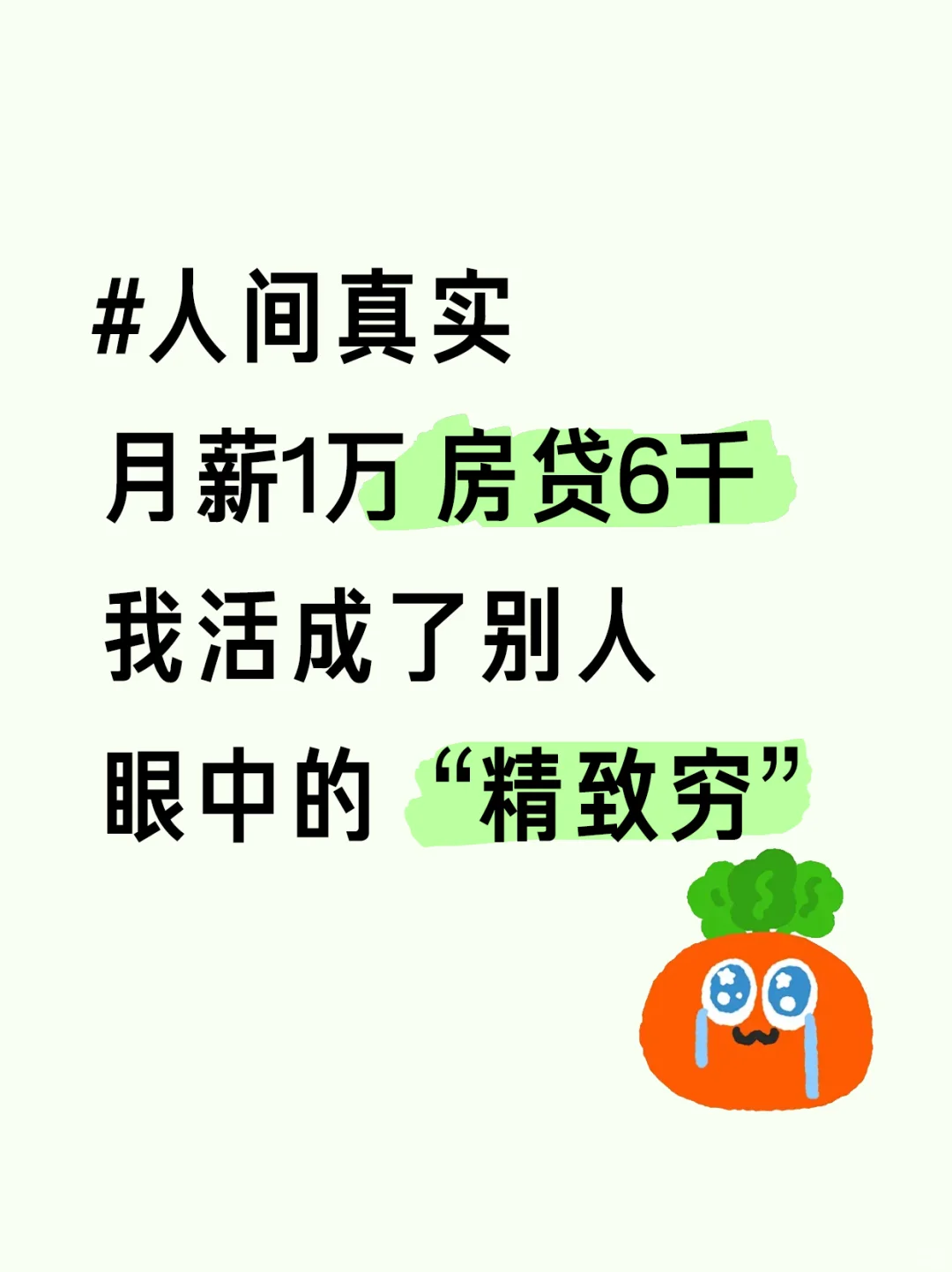  月薪1万，房贷6千…