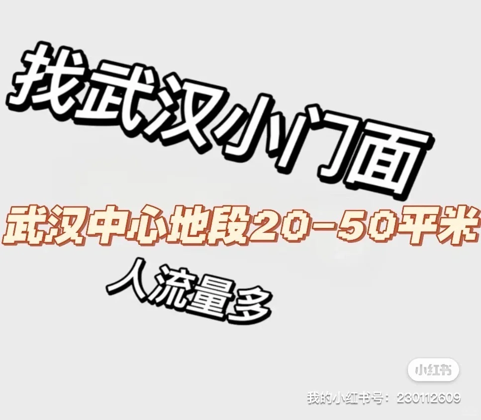寻求中心区域人流大小平米临街商铺