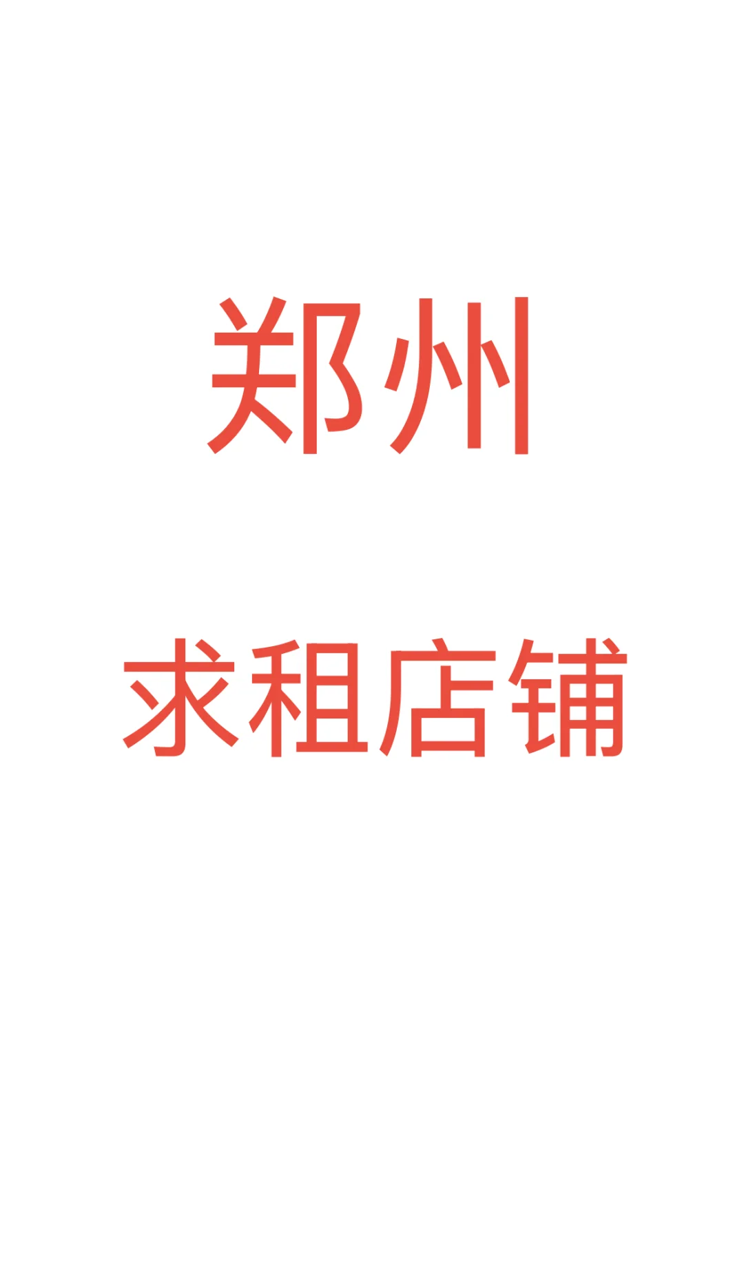 郑州找商铺