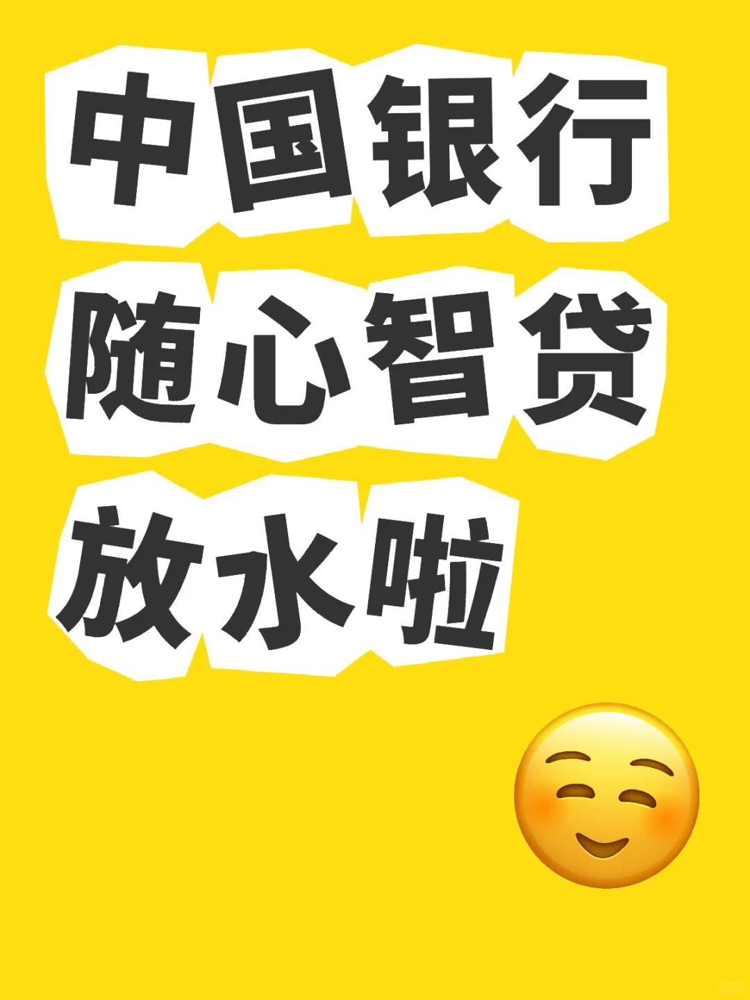🌟中国银行随心智贷，手把手教你申请方案