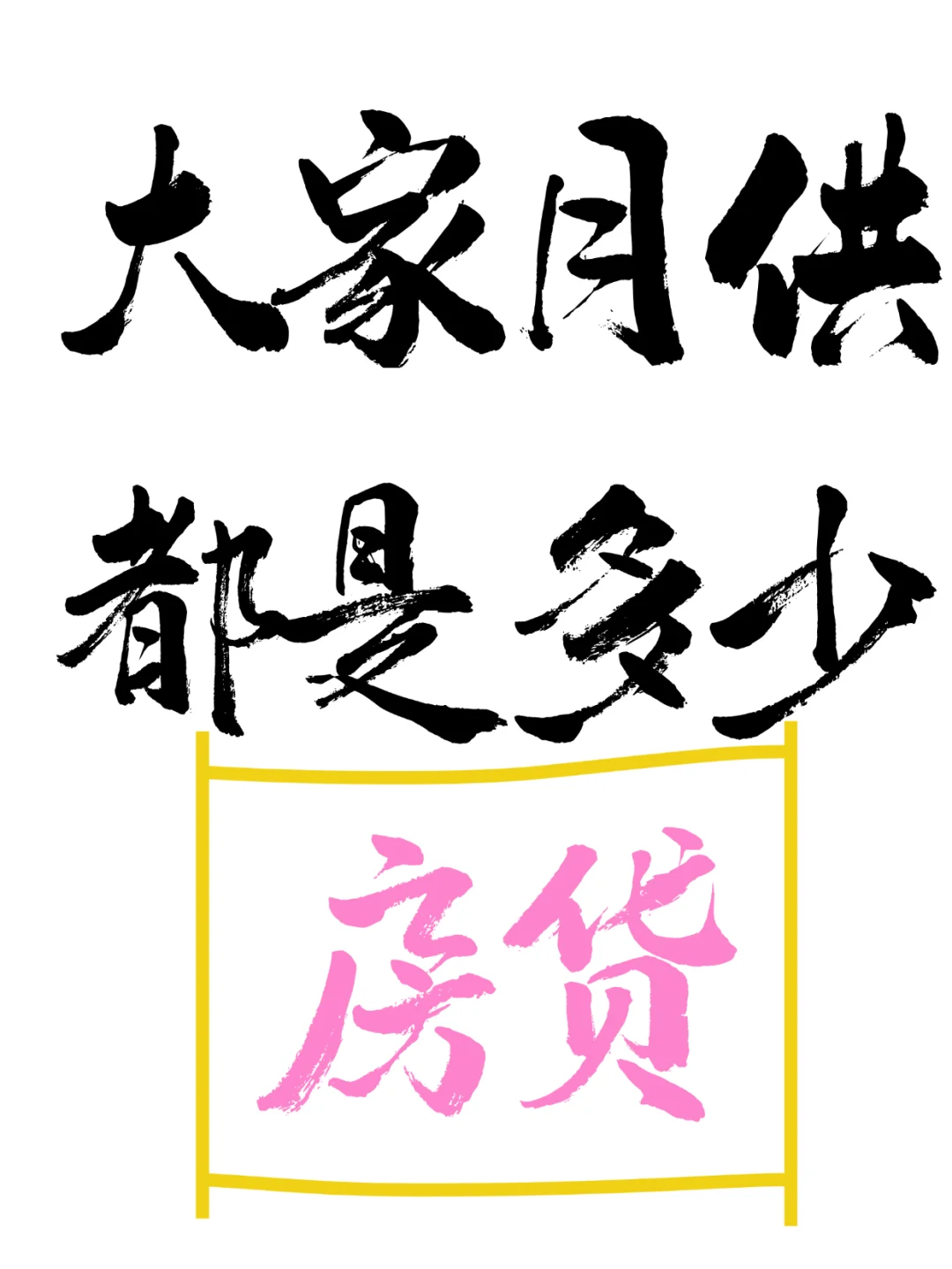 大家月供都是多少啊？？？