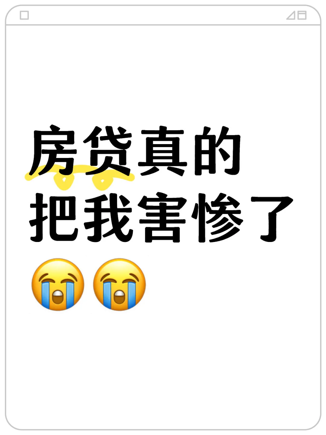 我先来！我一个月房贷3000…