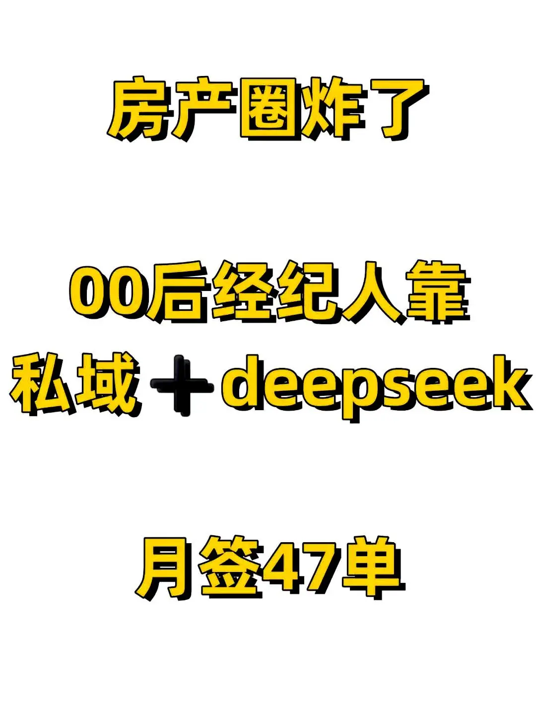 00后中介利用AI技术，每月成功引导300位客户！房地产获客的潜规则被颠覆。