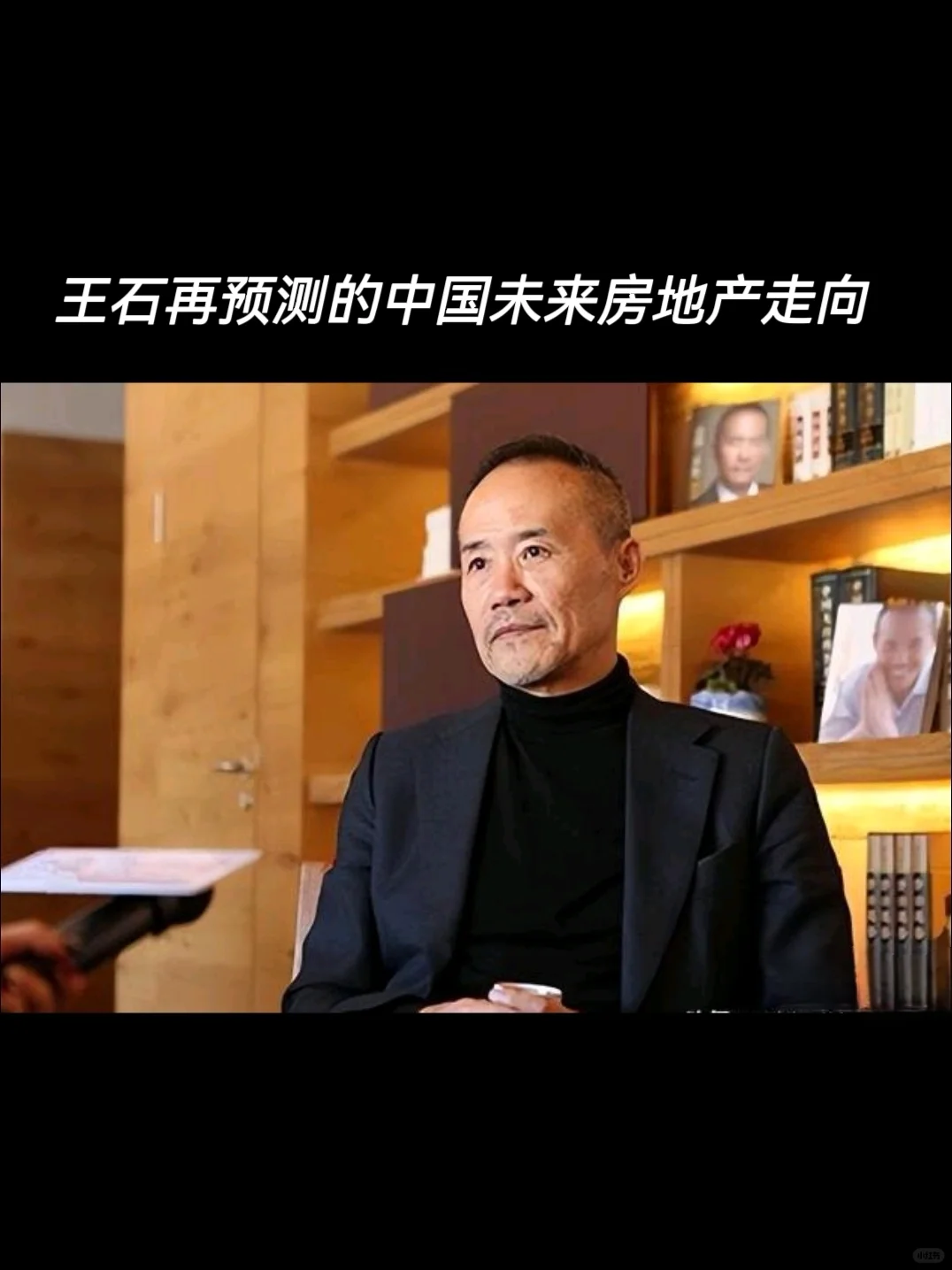 王石再预测未来房地产走向，你房还套着吗？