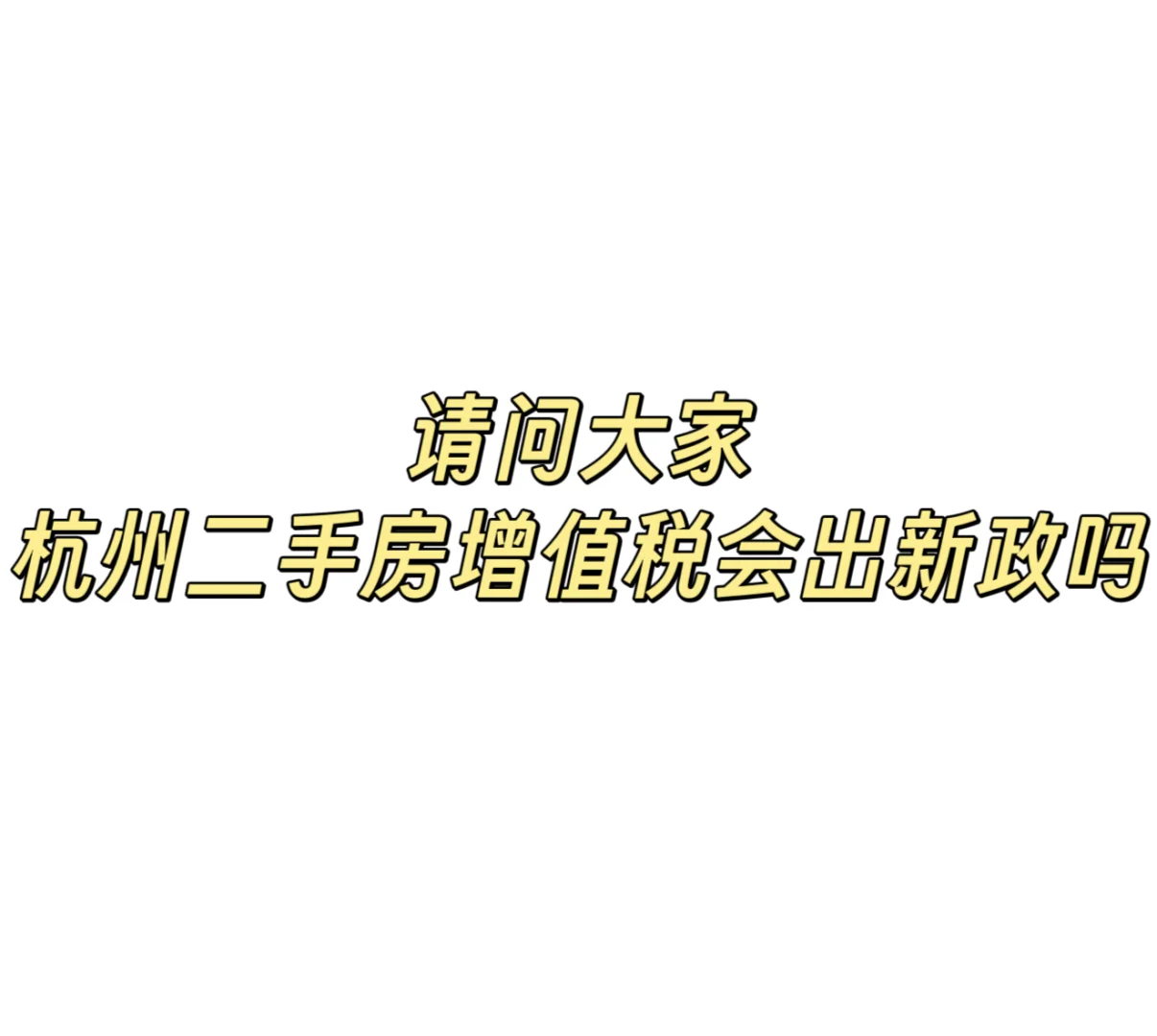 杭州二手房增值税五一前后会出新政吗？
