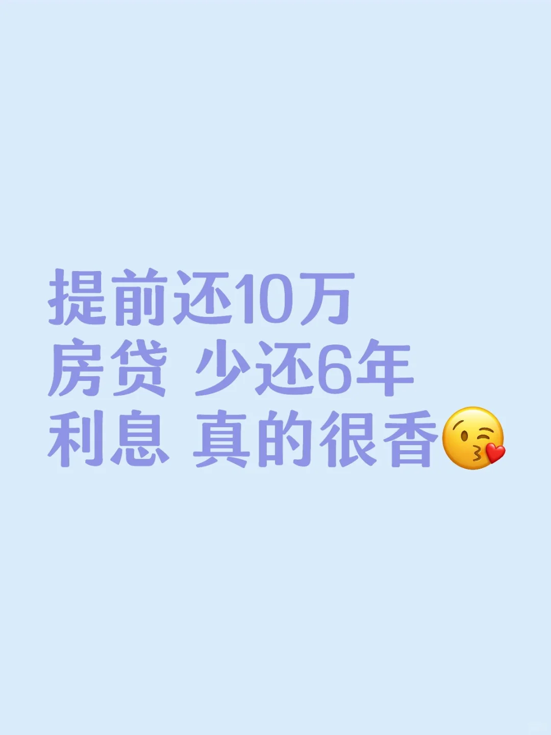 提前还款房贷 真香！！！