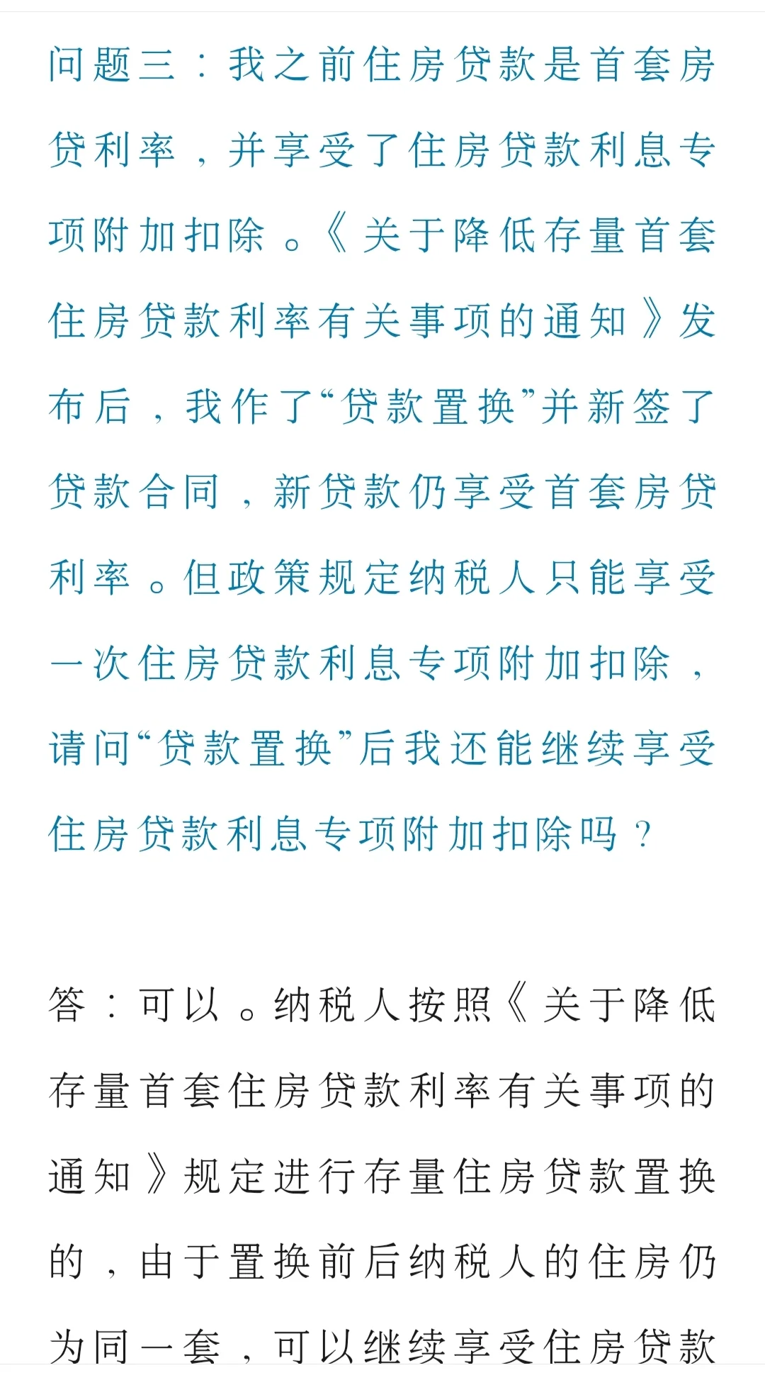 房贷二套转首套，个税抵扣如何操作？