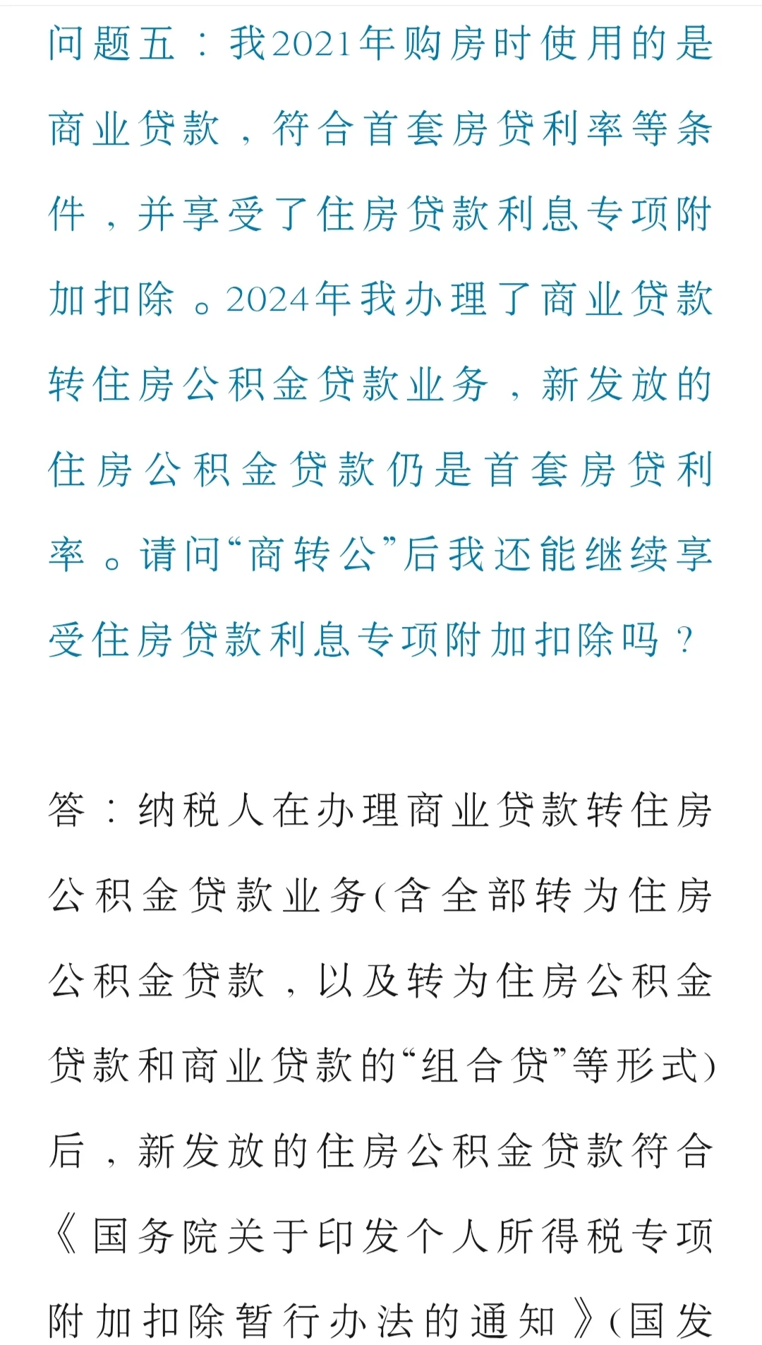 房贷二套转首套，个税抵扣如何操作？