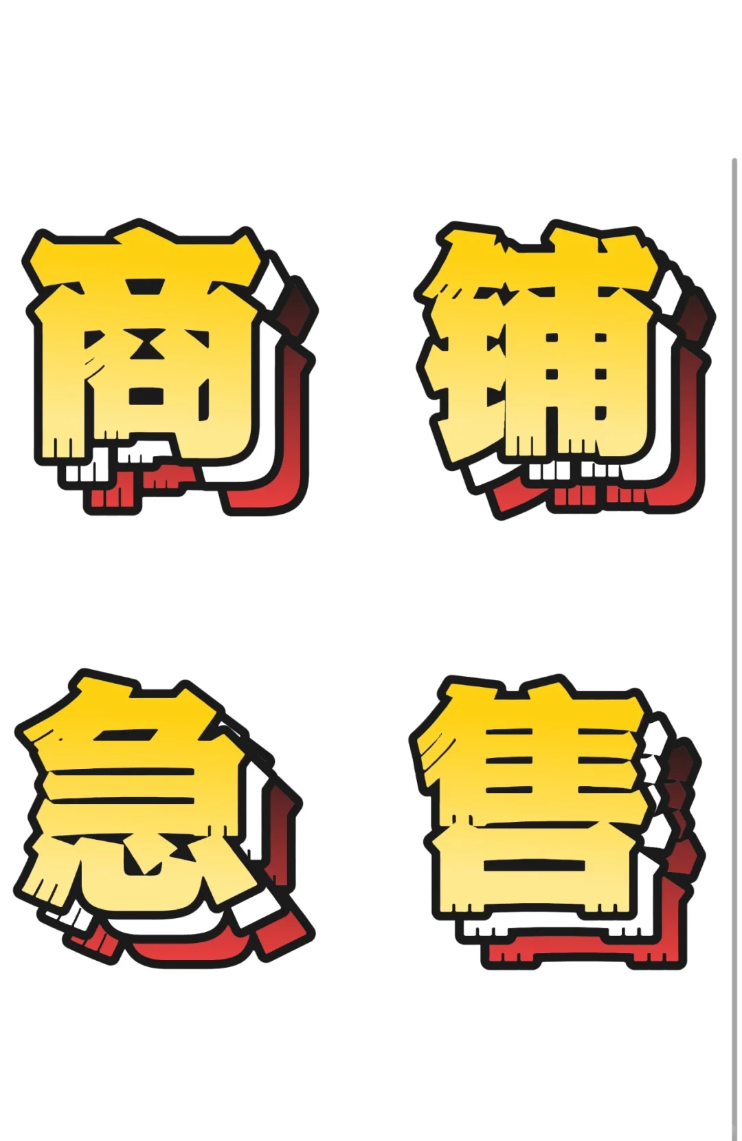 商铺急售，着急用钱
