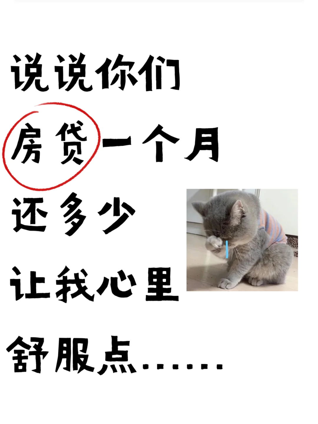 我先来！我一个月房贷2800……