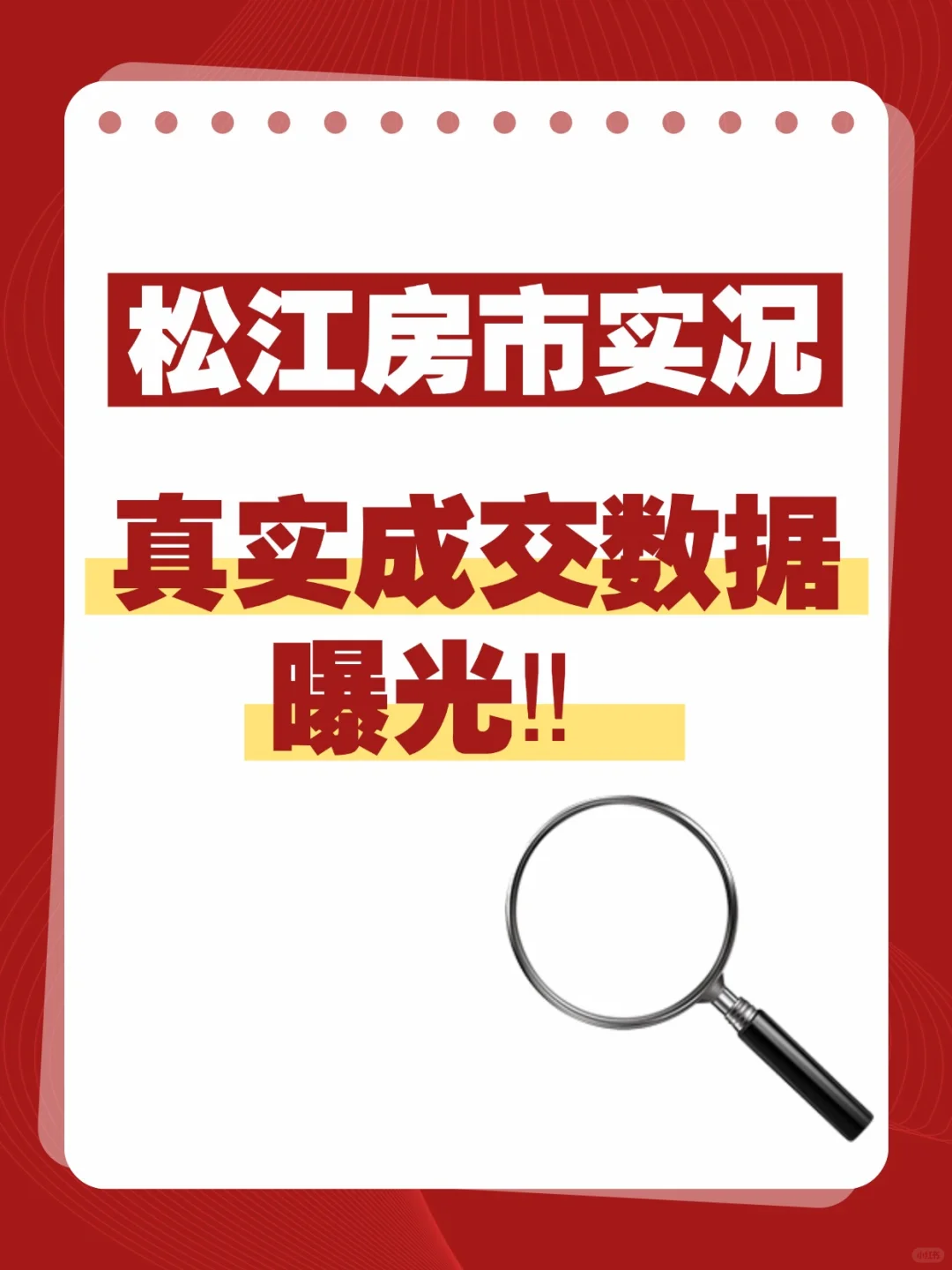 ✨松江房市实况｜真实成交数据曝光‼️