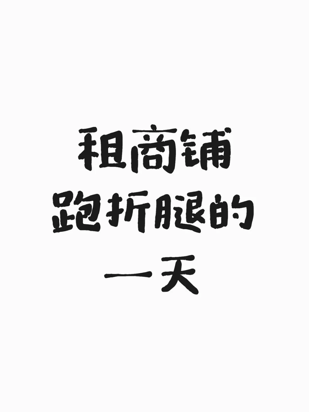 能租的商铺都推给我吧