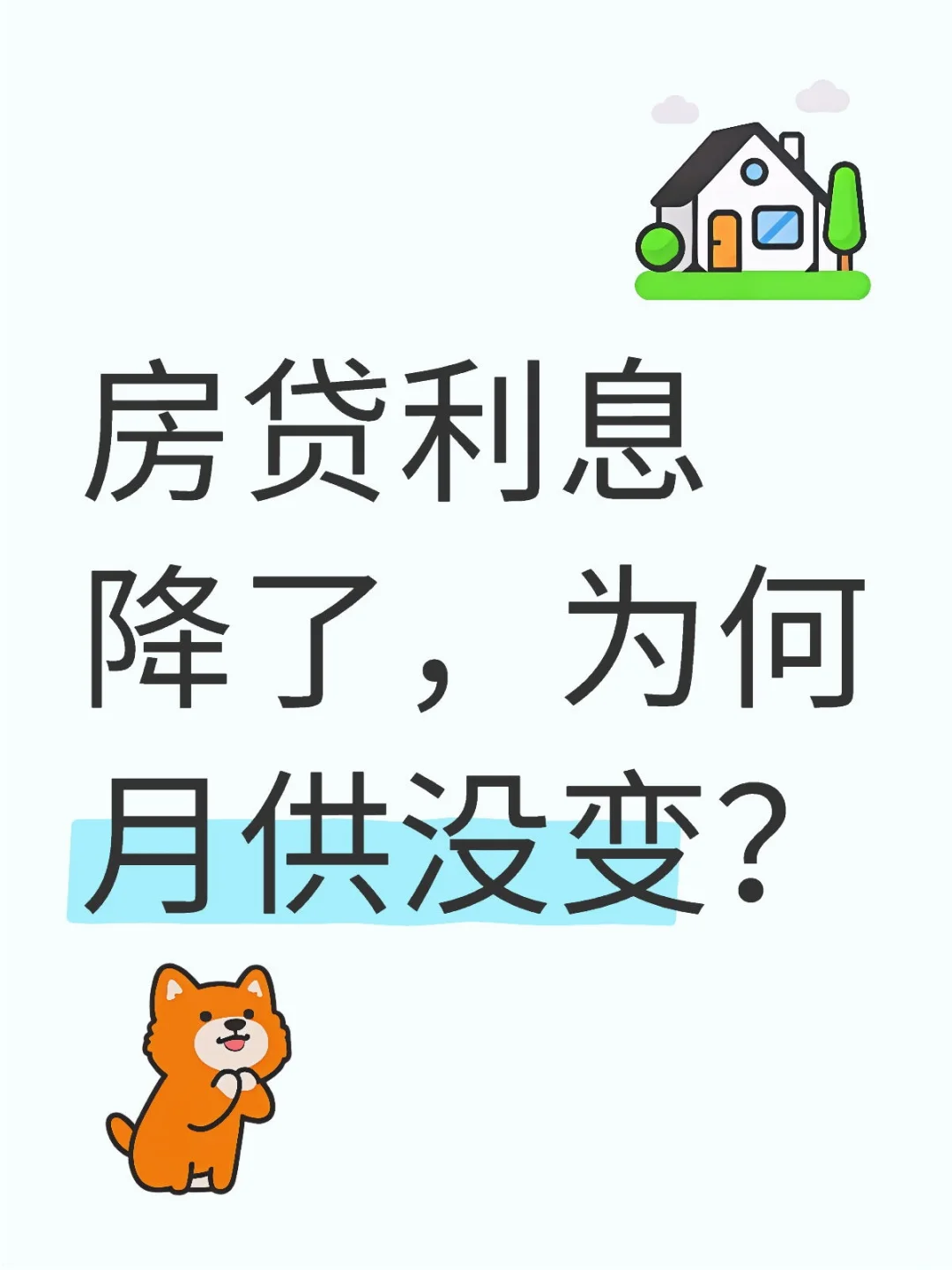 房贷利息降了，为何月供没变？