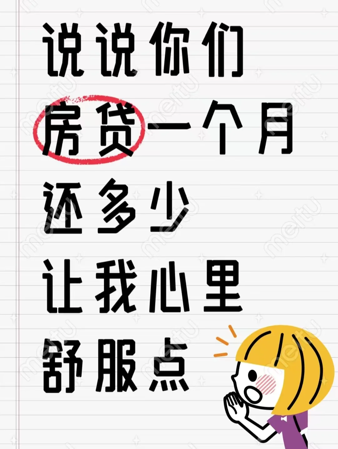 我先来！我一个月房贷1240…..