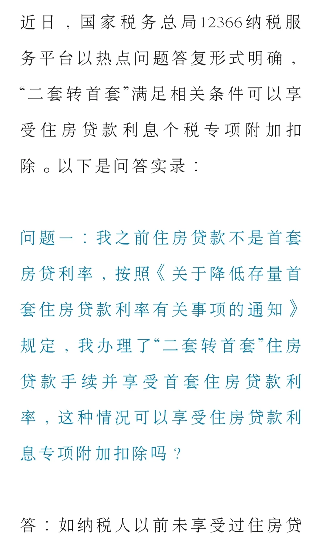 房贷二套转首套，个税抵扣如何操作？