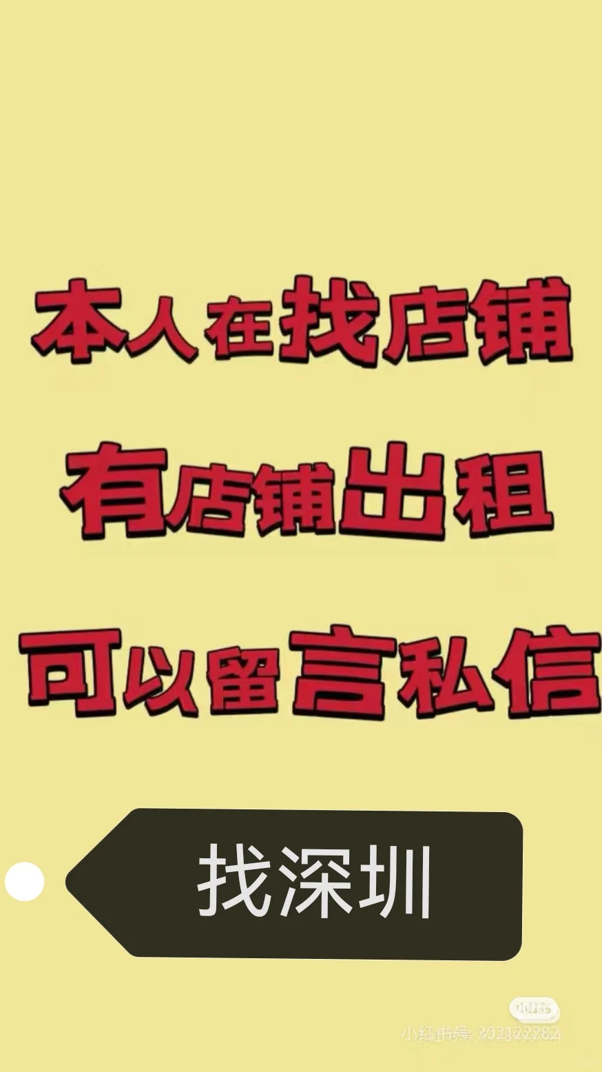 求租深圳商铺