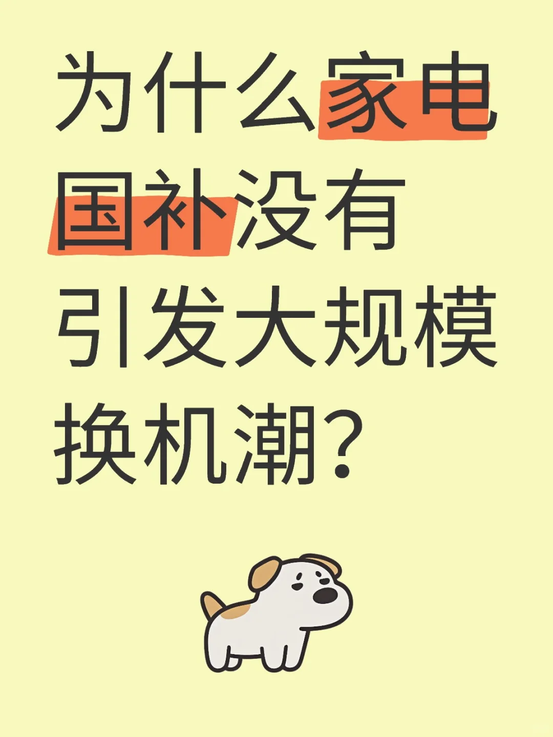 为什么家电国补没有引发大规模换机潮？