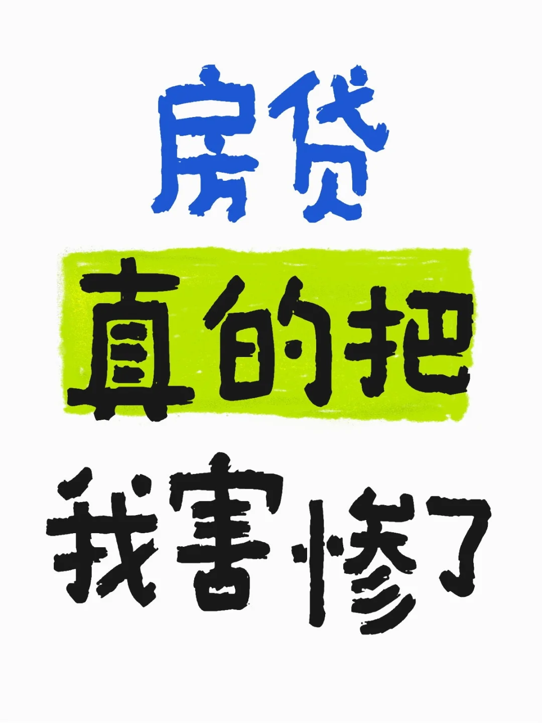 我先来！我一个月房贷4700。。。