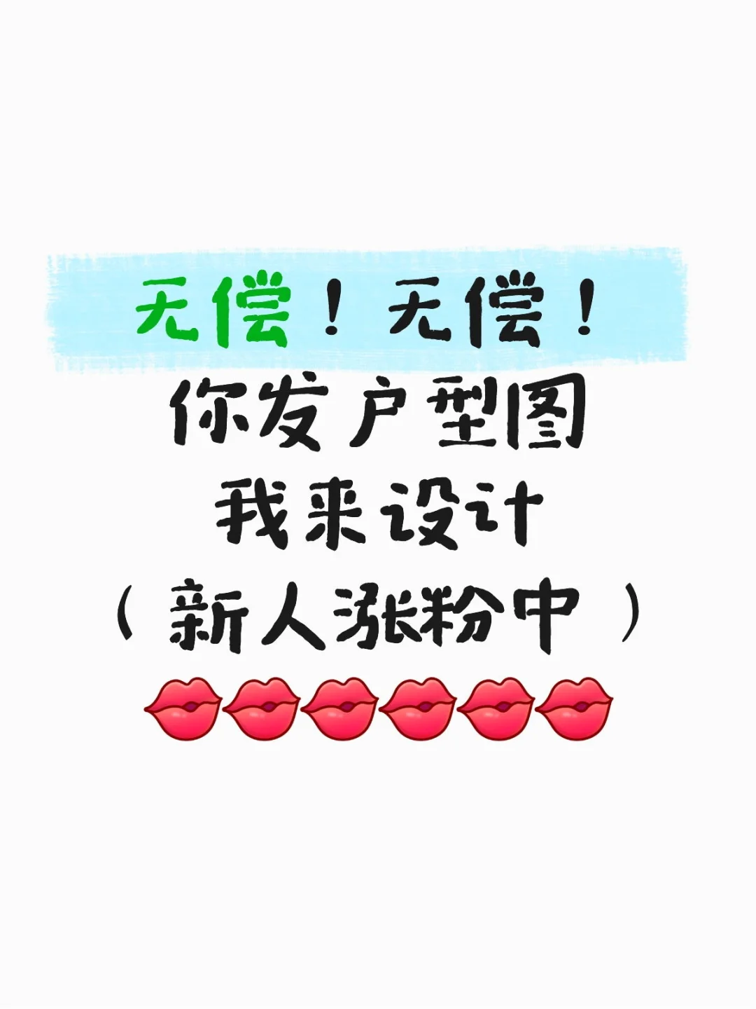 无偿设计‼️你发户型图，我们来改造