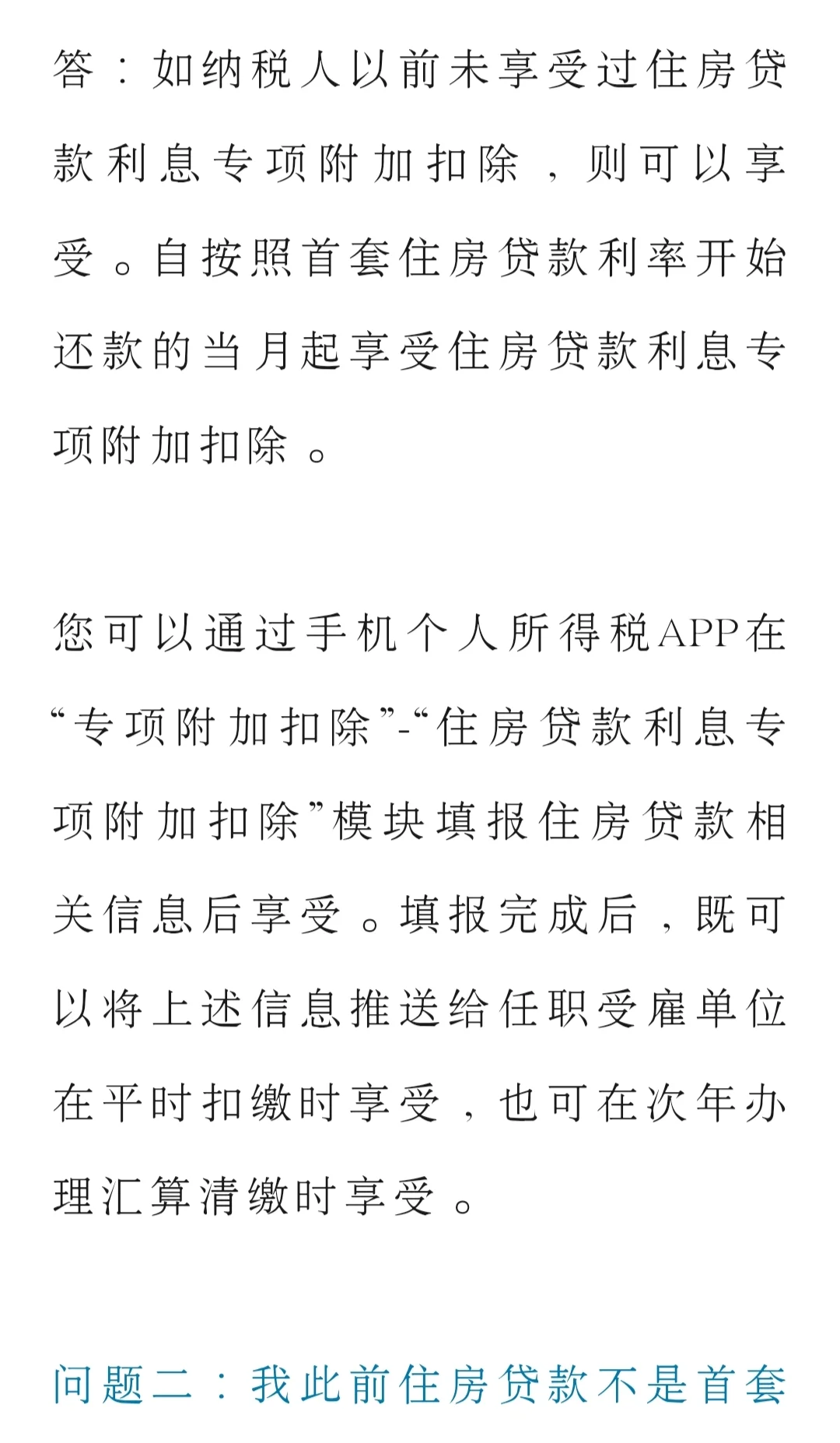 房贷二套转首套，个税抵扣如何操作？